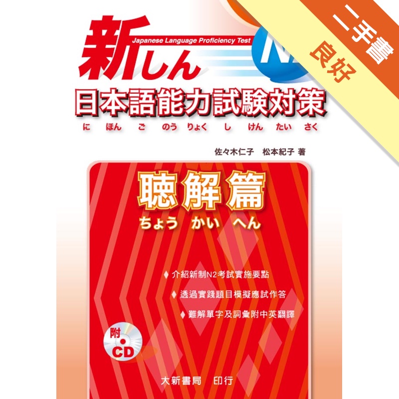 新日本語能力試験対策N2: 聴解篇 (附2CD)