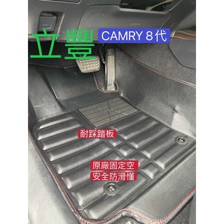 立豐 TOYOTA CAMRY 8代 3D 立體 專車專用 防水腳踏墊