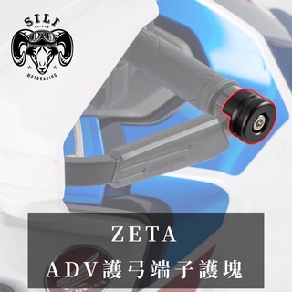 現貨 日本 ZETA ADV護弓端子護塊 越野滑胎 曦力越野