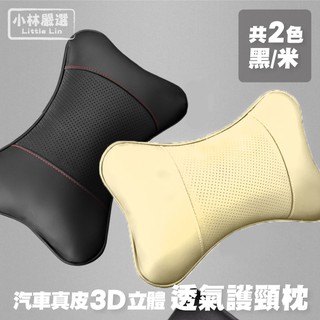 汽車真皮3D立體透氣護頸枕-黑/米 開立發票 臺灣出貨 車用靠枕頭枕 護頸枕U型枕 靠枕抱枕-小林嚴選127011