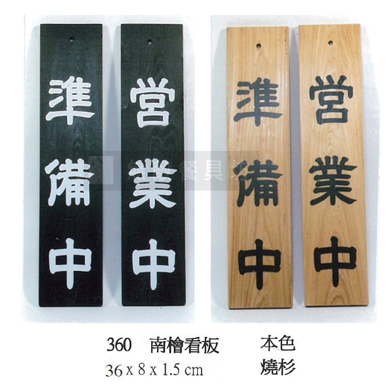 正好餐具 日製南檜看板 36x8x1 5cm 二色質感超好量多歡迎詢價喔 I0002 蝦皮購物