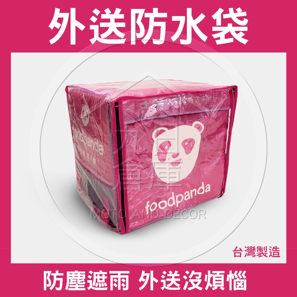 【台灣現貨】外送員必備 foodpanda 防水罩 外送箱防水套 外送箱雨罩 可伸縮款通用 找錢神器 零錢收納 外送