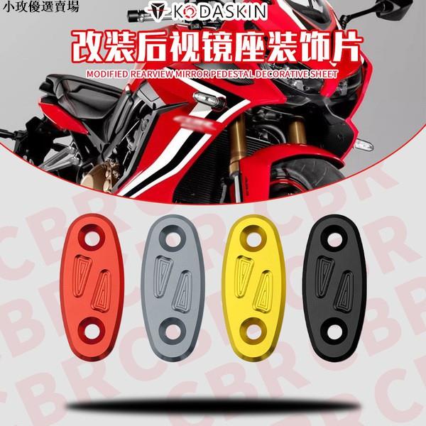 KODASKIN 本田CBR650R/F CBR500R CBR300R 改裝后視鏡座裝飾片