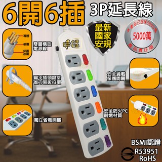 《臺灣製造》6開6插新安規 3P電腦延長線1.2m1.8m 2.7m 4.5m 安全過載自動斷電BSMI字號R53951
