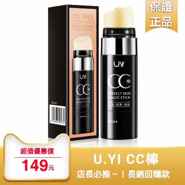 現貨 保證正品 熱銷好評不斷! UYI會呼吸的CC棒 一隻遮瑕CC棒 光感遮瑕 CC棒 遮瑕膏 亮膚 防水遮瑕膏