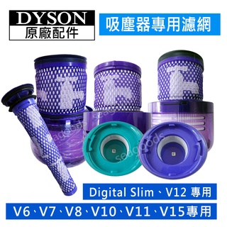 【dyson】戴森原廠配件 V6 V7 V8 SV10 V11 V12s V15 SV18 GEN5前置後置HEPA濾網
