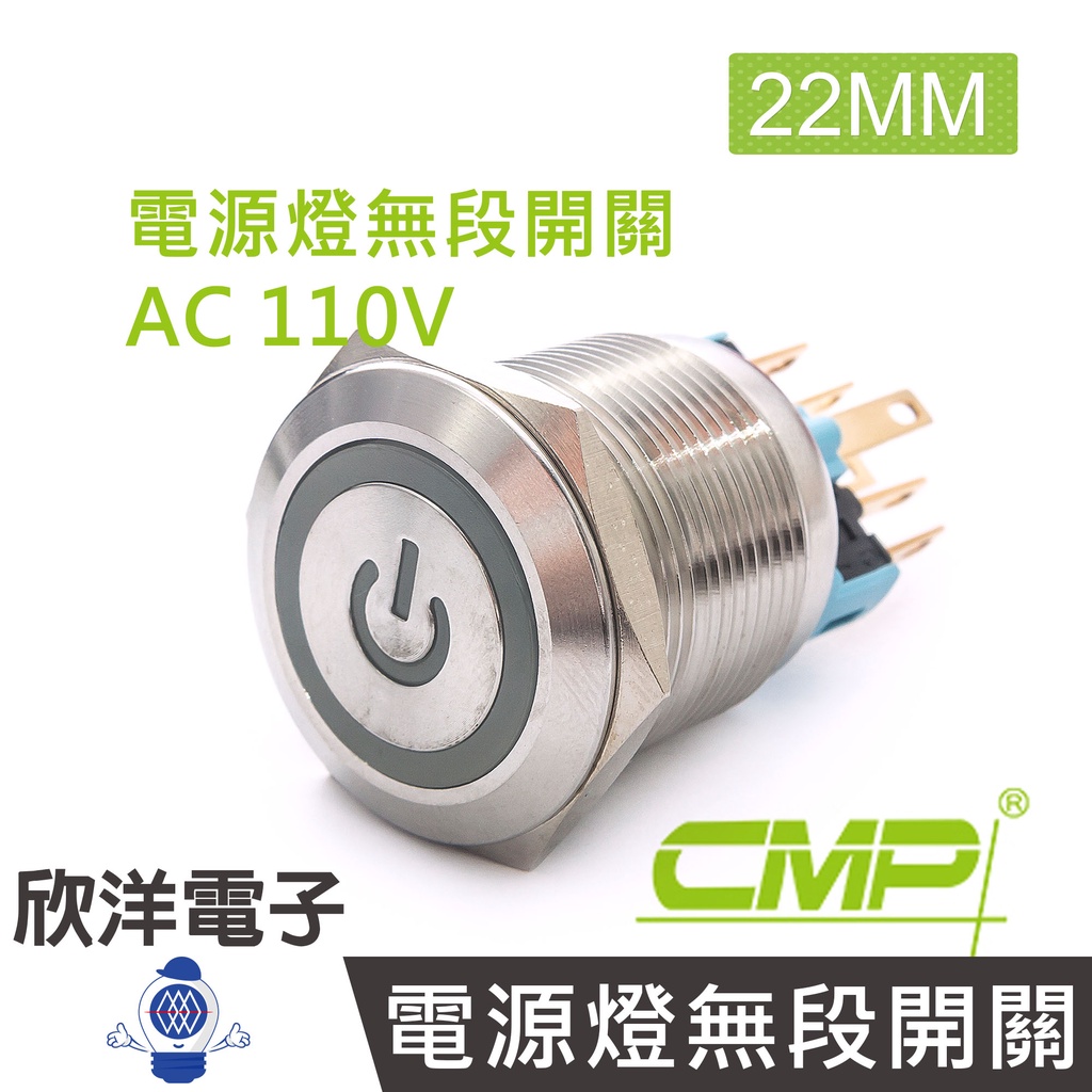 CMP西普 22mm不鏽鋼金屬平面電源燈無段開關AC110V / S2203A-110V 藍、綠、紅 三色光自由選購