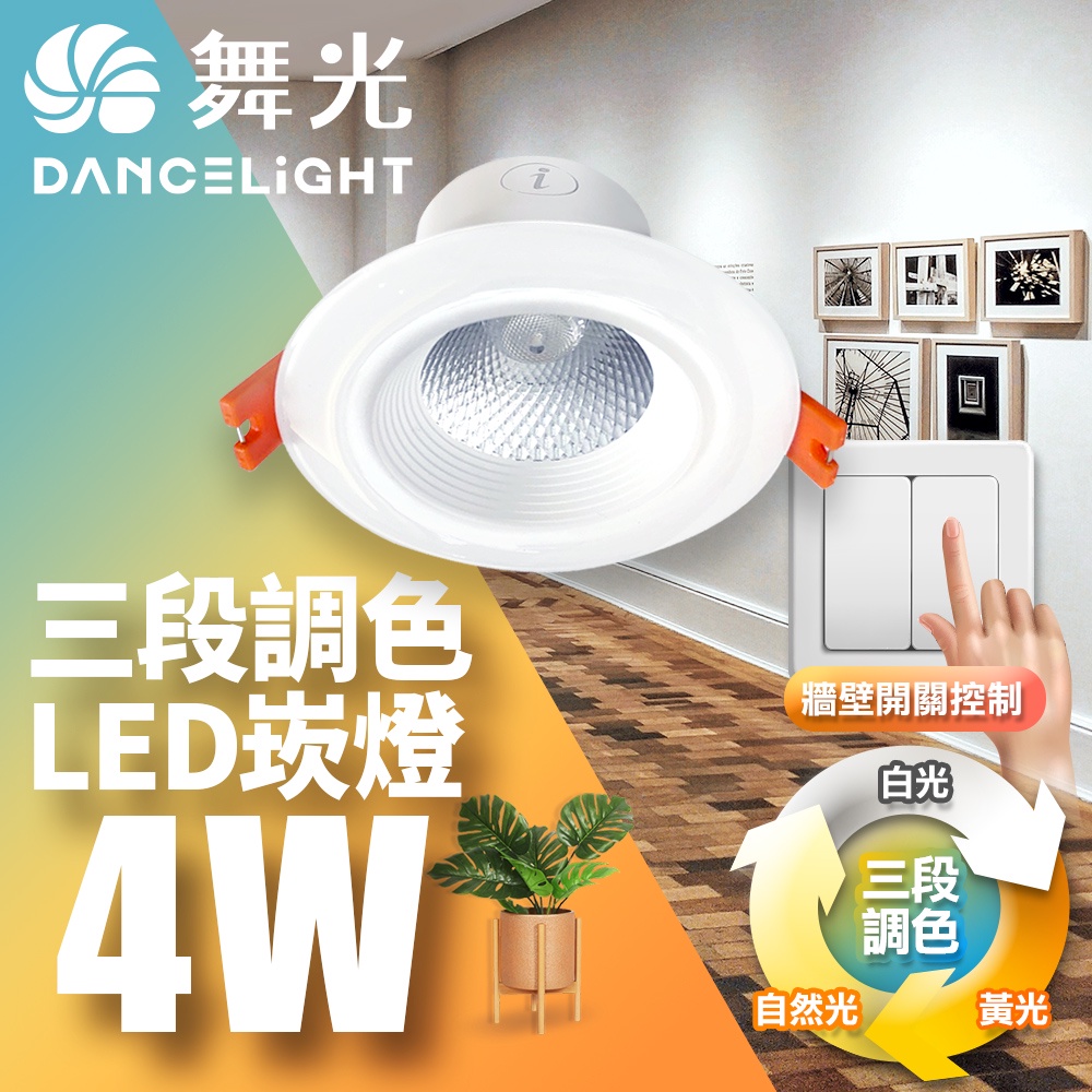 【Dancelight舞光】7CM嵌孔 4W LED調色崁燈 壁切調整三色溫 2年保固