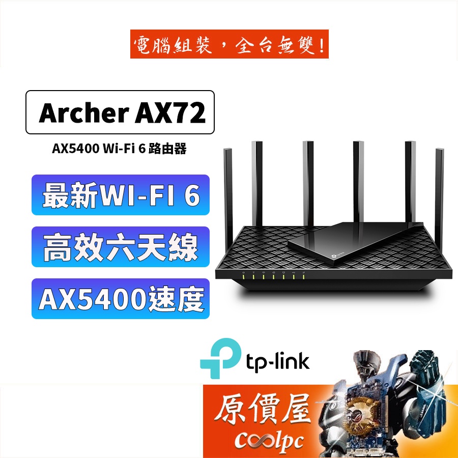 TP-Link Archer AX72 AX73 AX5400 wifi6雙頻 wifi分享器 路由器 原價屋