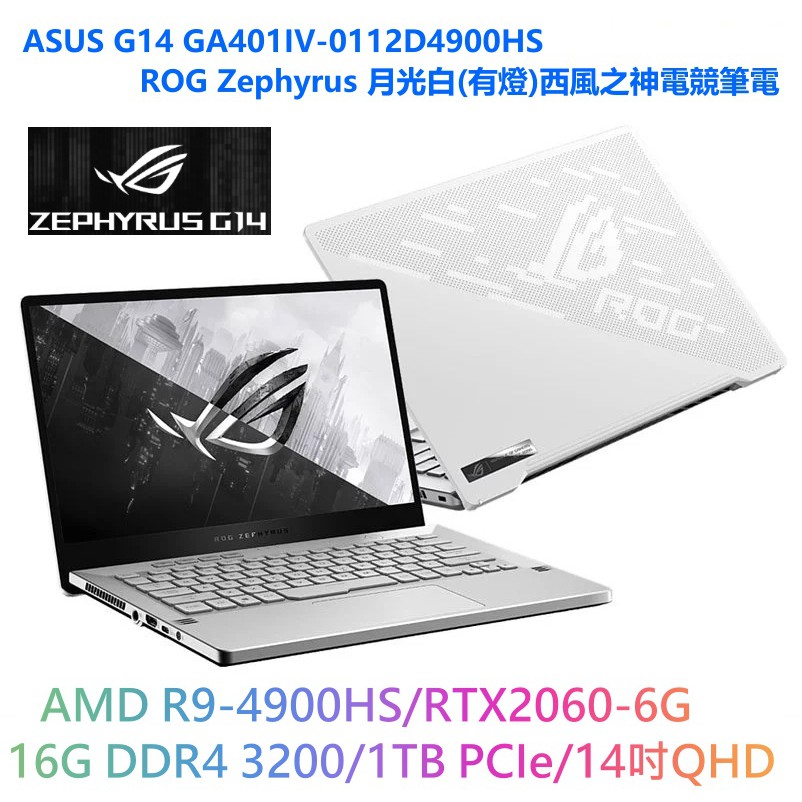布里斯小舖 Asus Rog Ga401iv 0112d4900hs 華碩月光白 有燈 西風之神r9 4900hs 蝦皮購物