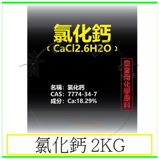 『青山六金』附發票 氯化鈣 2KG 工業級 食品製造 建築材料 乾燥劑 水溶液呈中性 白色固體 道路融冰劑