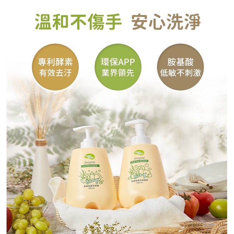 【nac nac】奶瓶蔬果酵素洗潔慕斯(1罐1包/補充包2入)