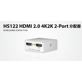 【S03 築蒂資訊】含稅 登昌恆 UPTECH HS122 HDMI 2.0 4K2K 2-Port 分配器
