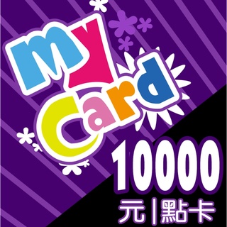 MyCard 10000點 點數卡 (特價95折) 點數卡 儲值卡 虛擬卡 點數分期