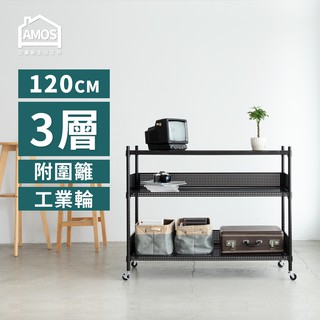 Amos 亞摩斯 超穩耐重鐵力士120cm三層置物架+2組圍籬+輪 收納架 電器架 展示架 貨架 鐵力士架 WBW043