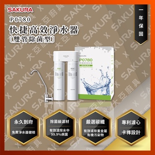 【私訊聊聊最低價】大亞專業廚具設計 24期0利率 SAKURA 櫻花牌 P0780 P-0780 快捷高效淨水器