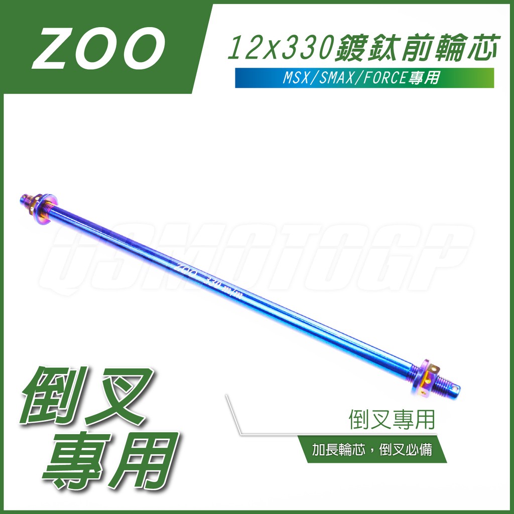 Q3機車精品 ZOO 鍍鈦前輪芯 12x330MM 倒叉專用 倒叉輪芯 倒叉 輪芯 MSX SMAX FORCE 前輪芯