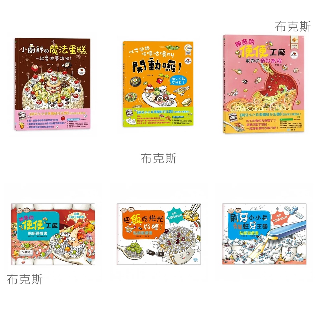 現貨【童夢館】神奇的便便工廠食物的奇妙旅程 肚子鬧鐘咕嚕咕嚕叫 小廚師的魔法蛋糕 刷牙小小兵勇闖蛀牙王國 貼紙遊戲書