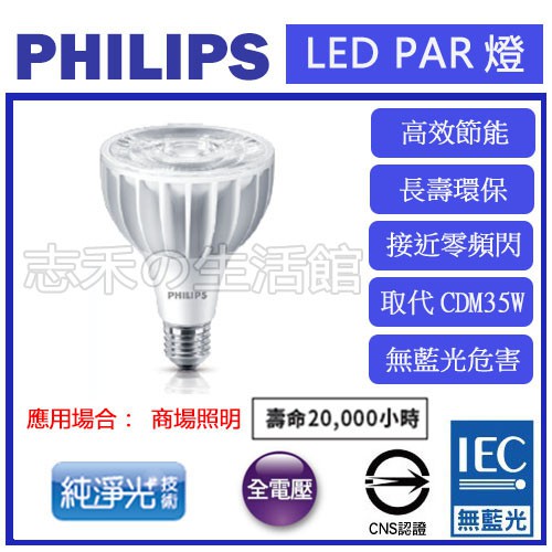 志禾生活 【飛利浦PHILIPS】LED PAR30 20W燈泡 E27 投射燈 投光燈 崁燈 軌道燈 無藍光 保固一年