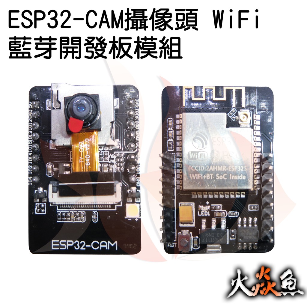 火焱魚  ESP32-CAM 攝像頭 WiFi + 藍芽 開發板 模組  學術研究電子模組