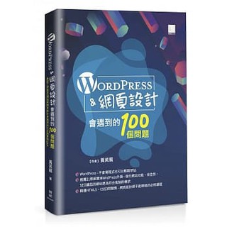 【大享】 WordPress&網頁設計會遇到的100個問題 9789864345373 博碩 MP22037 520