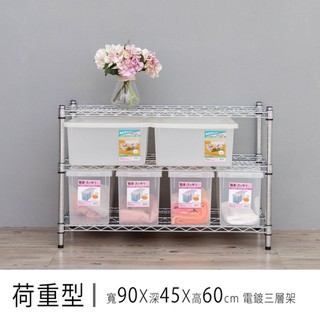 比架王 荷重型 90x45x60cm三層波浪架(電鍍插管) /收納架/波浪架/置物架/鐵架