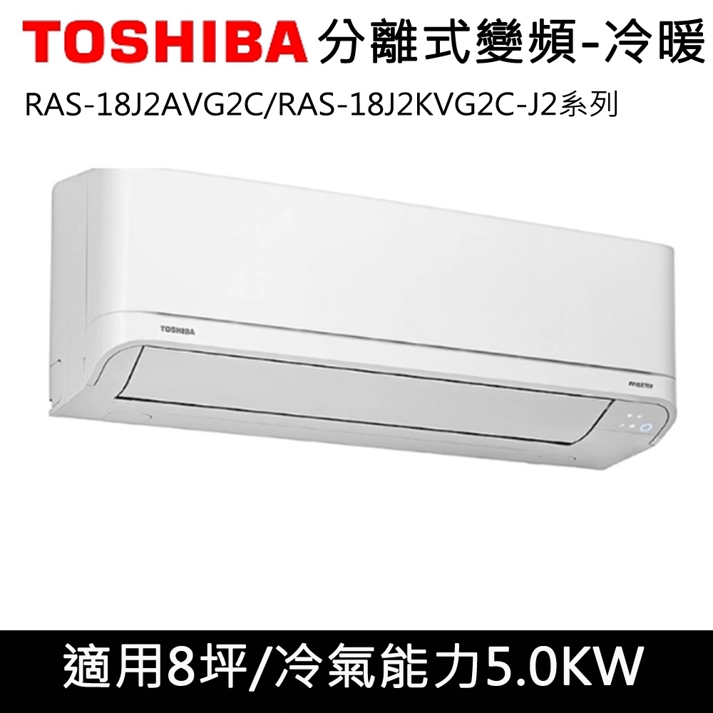 TOSHIBA 東芝 RAS-18J2AVG2C/RAS-18J2KVG2C J系列 8坪 冷暖 分離式冷氣