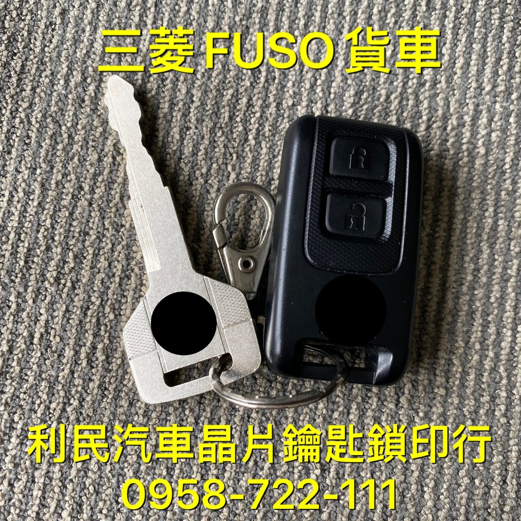 【台南-利民汽車晶片鑰匙】三菱FUSO堅達-貨車鑰匙【新增折疊鑰匙】