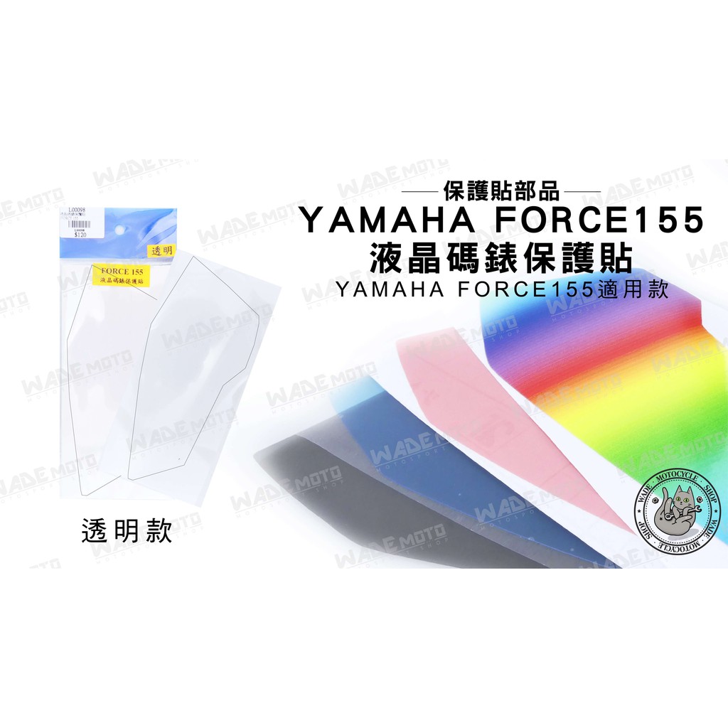 韋德機車精品 FORCE155 液晶 碼錶 螢幕 保護貼 螢幕貼 貼片 適用 YAMAHA FORCE 透明