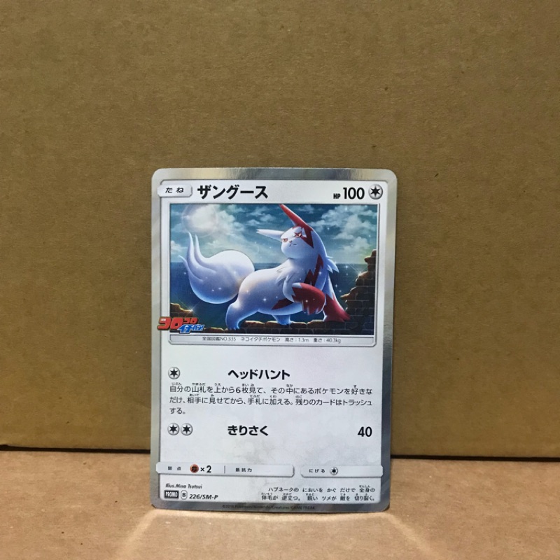 神奇寶貝寶可夢精靈寶可夢pokemon 日版tcg卡片快樂快樂雜誌限定貓鼬斬226 Sm P 蝦皮購物