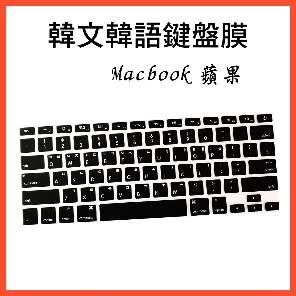 韓文 蘋果 鍵盤膜 MacBook Air pro 鍵盤保護膜 韓語 A1286 A1278 A1369 A1466