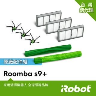 美國iRobot Roomba s9+掃地機原廠專利滾輪膠刷2支+原廠五腳邊刷側刷3支+原廠螺絲3顆+原廠高效率過濾網3