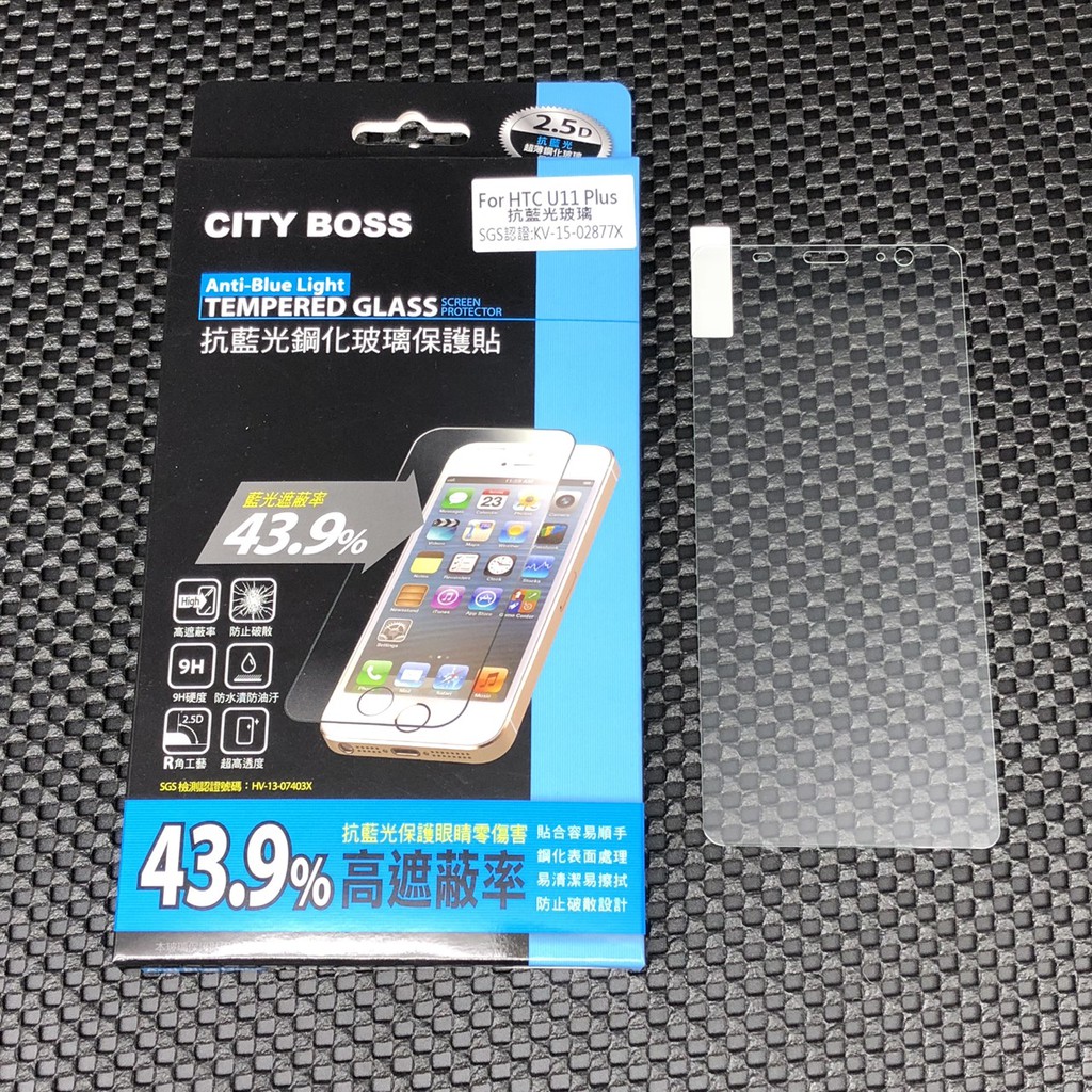 CityBoss HTC U11 Plus 抗藍光 防藍光 鋼化 玻璃貼 玻貼 玻保 保護貼