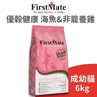 【第一饗宴 FirstMate】優穀健康 海魚&非籠養雞成幼貓配方 6 公斤 (貓)[貓飼料]