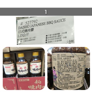 DAISHO 日式燒肉醬1.15KG JAPANESE BBQ #345# #527792#好市多代購 醬 燒肉醬
