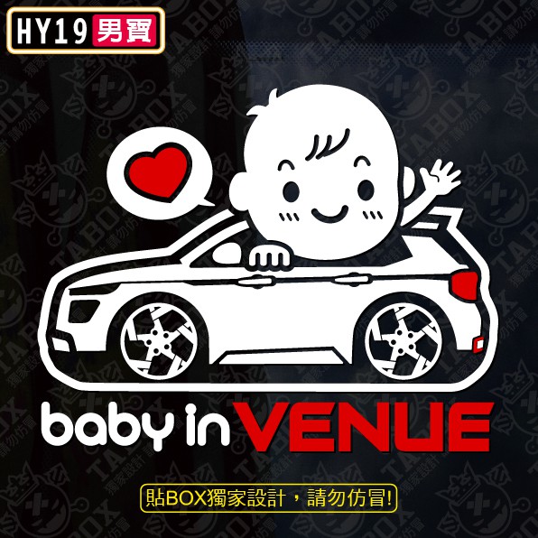 【貼BOX】現代HYUNDAI BABY IN CAR/VENUE 反光3M貼紙【編號HY19】