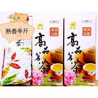 《高品茗茶》-熟香-凍頂烏龍茶- 半斤裝/300公克