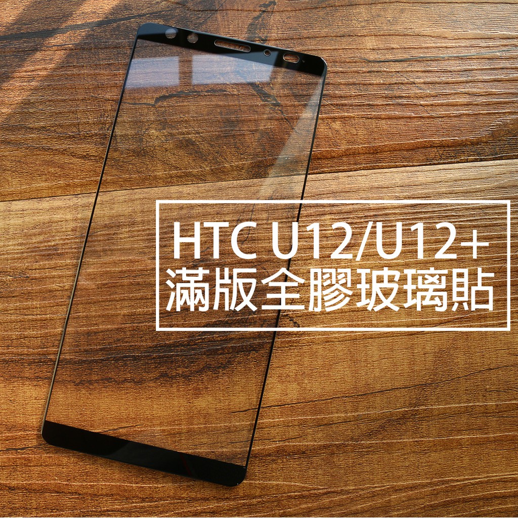 【貝占】HTC U12 plus life U12+滿版玻璃貼 全膠貼合 全滿版 鋼化玻璃貼 螢幕保護貼 貼膜