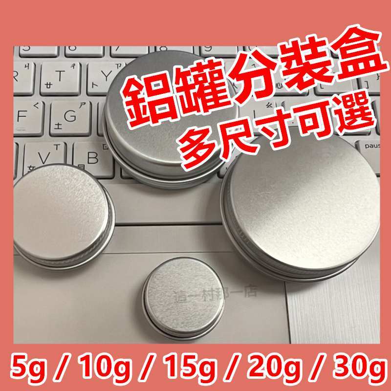 台灣現貨 免運  鋁製分裝盒 藥膏盒 分裝盒 旅行分裝盒 分裝 膏霜瓶 面霜盒 分裝盒 分裝瓶 膏霜盒 收納盒 塑膠盒