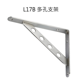 多孔支架 L17B 層板架 衣架 掛勾 三角支撐架 易利裝生活五金