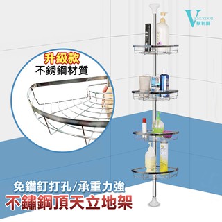 【VENCEDOR】頂天立地浴室角落架 升級不鏽鋼盤 四層 (黃盒包裝) 浴室衛浴置物架 牆角收納層架 現貨 499免運