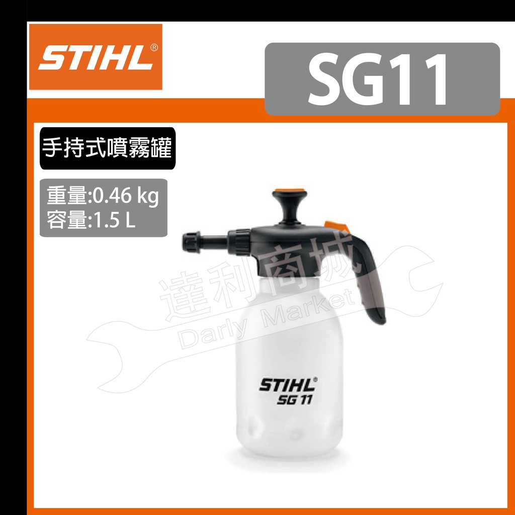 [達利商城] 德國 STIHL  SG11  手壓式 噴霧機 噴霧罐 另售SG31