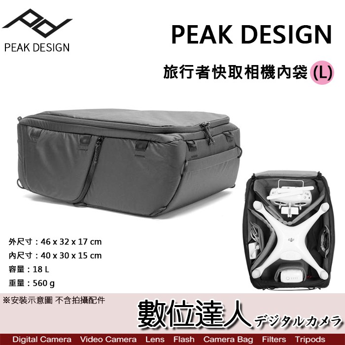 [分期]PEAK DESIGN 旅行者 快取相機 內袋 (L) 相機包 收納包 單眼 攝影包 防潑水 閃燈 數位達人