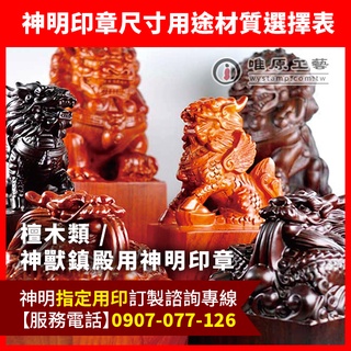 【唯原工藝-手工印章】神明印章推薦、頂級檀木神獸鎮殿用印章、神明印章、宮廟印章、廟章、官印,廣告頁面,聊聊詢價