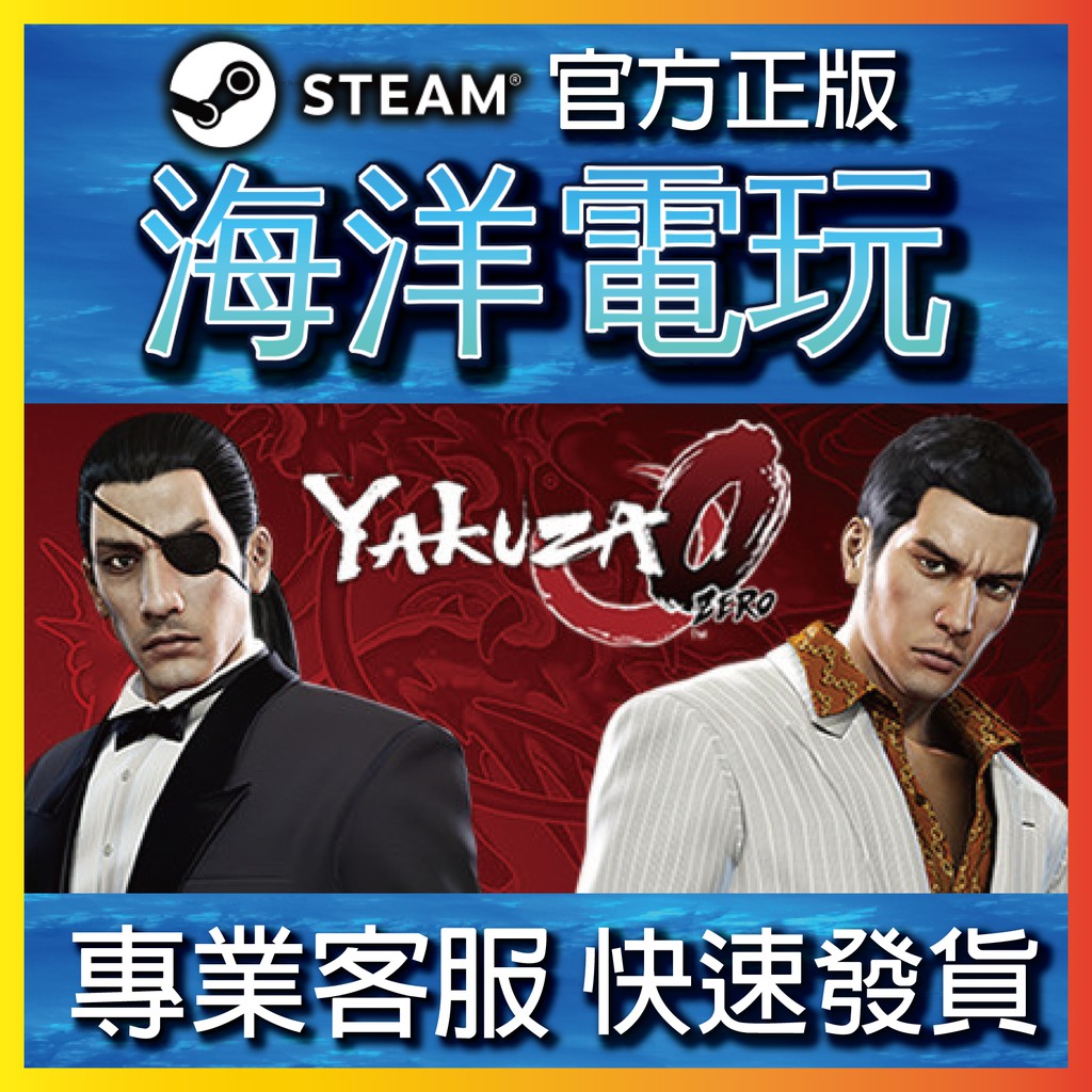 🐳海洋電玩🐳  人中之龍0 誓言的場所 Yakuza 0 Steam數位正版