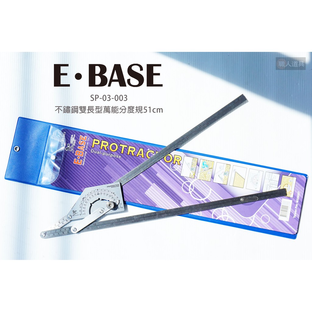 E-BASE 不鏽鋼 雙長型 萬能分度規 51cm SP-03-003 測量 角度規 角度尺 分度規 分度尺 量尺