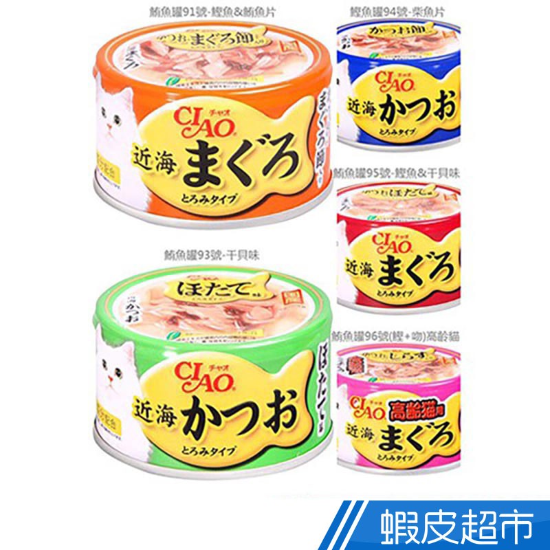 日本 CIAO 近海鮪魚/鰹魚 貓罐 貓罐頭 80g 現貨 毛孩 寵物零嘴 蝦皮直送