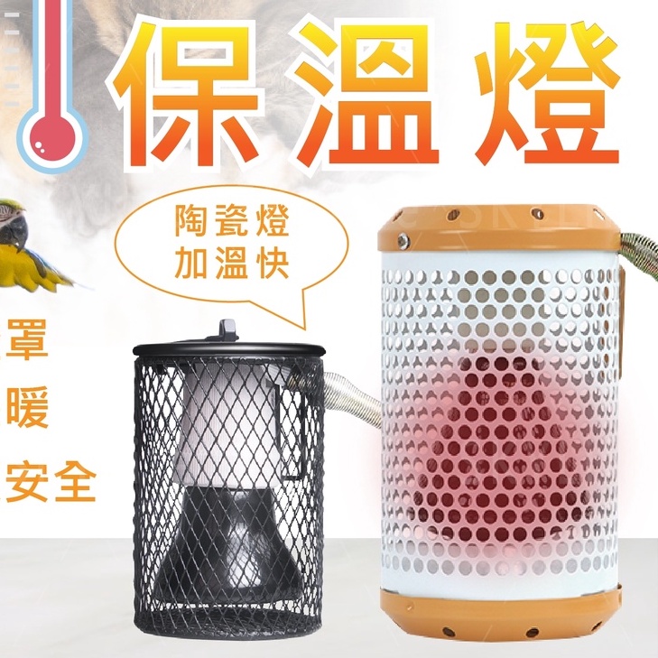 【SU】贈防咬金屬線 75W/100w(瓦)陶瓷保溫燈組 黃金鼠 兔子 鳥 鼠 龜 貓、狗、刺蝟、蜜袋鼯、松鼠