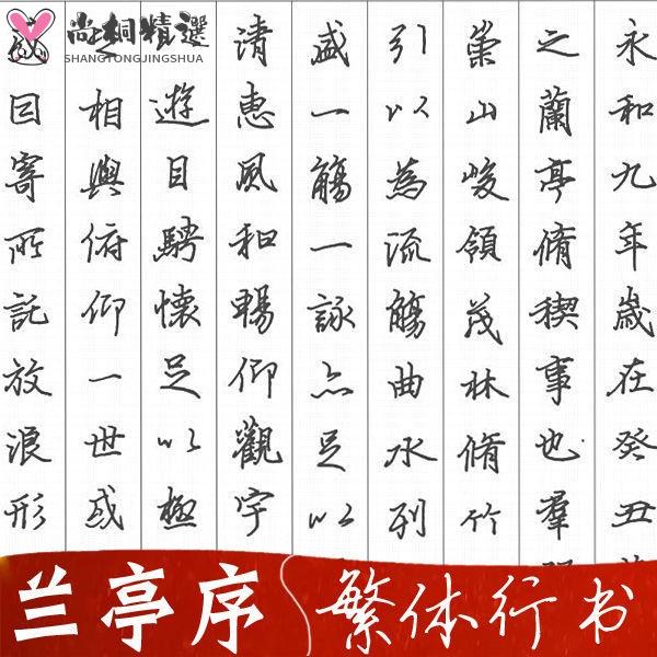 免運 台灣現貨熱賣 繁體行書字帖蘭亭序書法硬筆鋼筆字簡繁楷書國學經典豎排臺灣 尚桐精選 現貨 蝦皮購物