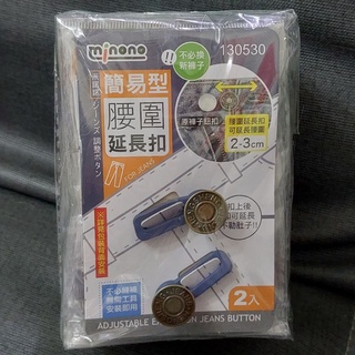妮妮生活百貨 2入 免縫鈕扣 簡易腰圍延長扣 鈕扣 加寬鈕扣 延長扣 擴腰鈕扣 免釘延長扣 褲頭加寛 牛仔褲延長扣 釦子